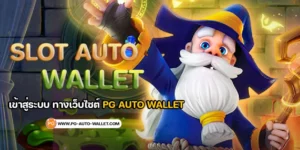 slot-auto-wallet-เข้าสู่ระบบ (3)