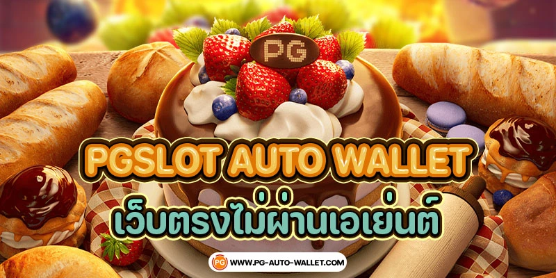 PGSLOT-AUTO-WALLET-เว็บตรง (1)