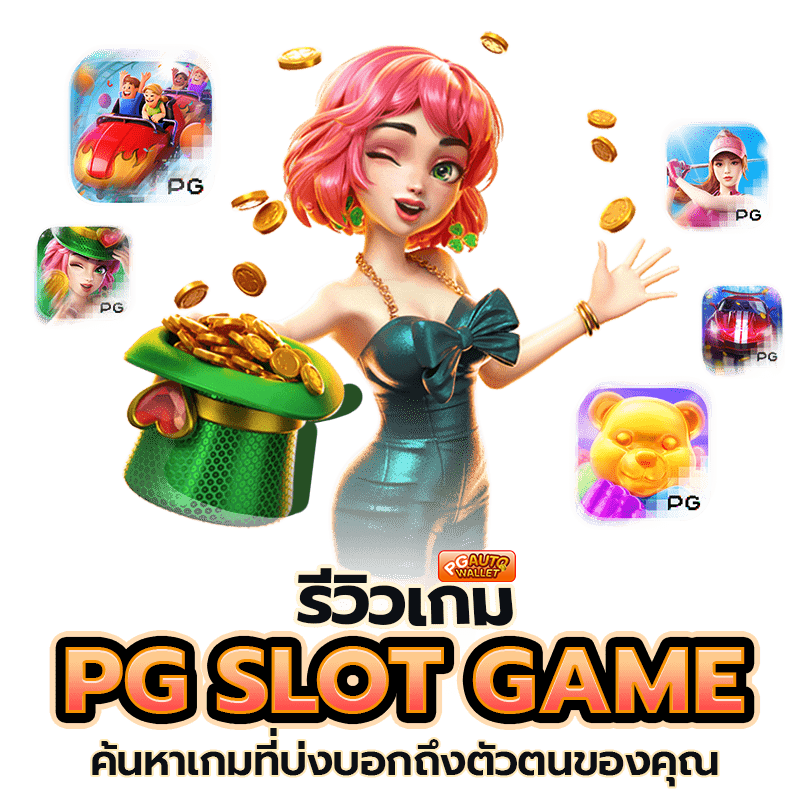 PG-SLOT-GAME-REVIEW-FIND-THE-GAME-THAT-SHOWS-YOU