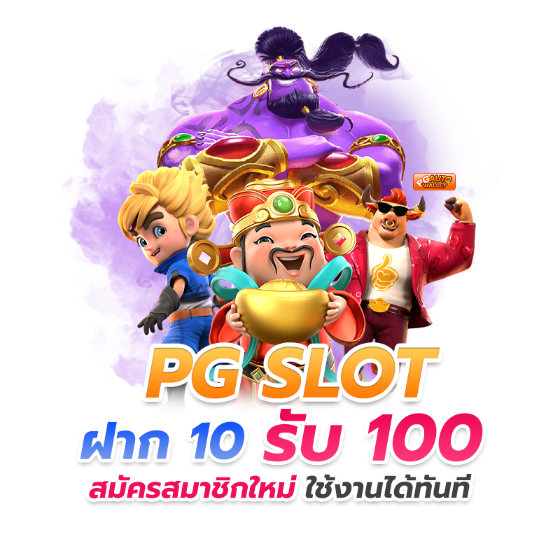 PG-SLOT-ฝาก-10-รับ-100