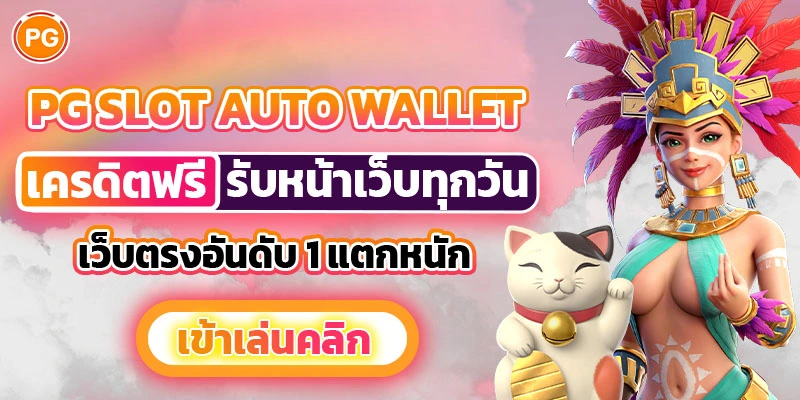 pg-slot-auto-wallet-เว็บตรง (2)